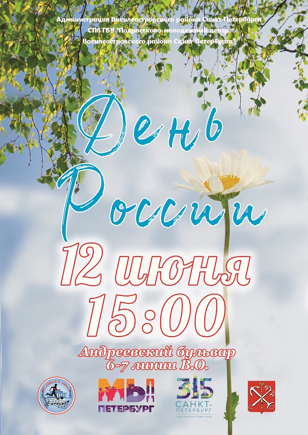 Афиша День России 12.06