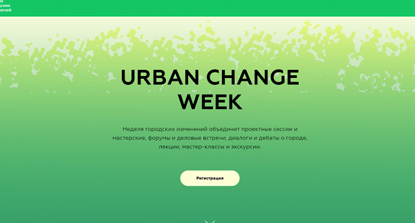 Неделя городских изменений