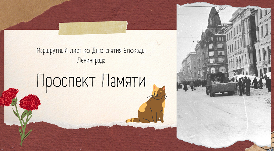 Целевые прогулки, посвященные Дню полного освобождения Ленинграда от фашистской блокады